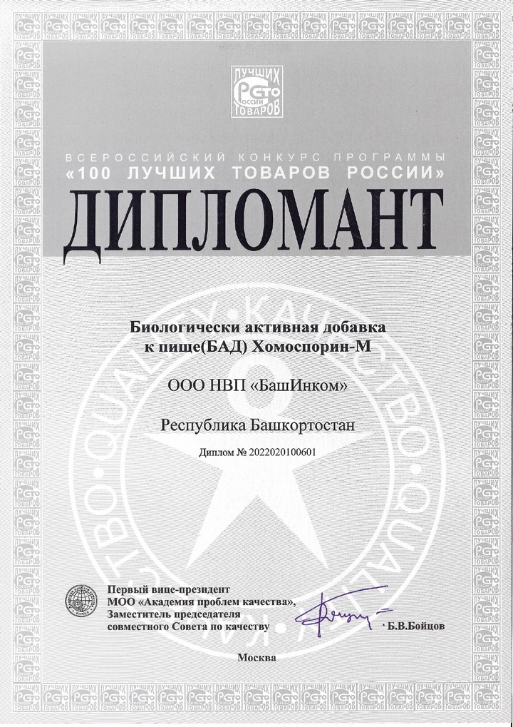 Хомоспорин М. 100 лучших товаров России
